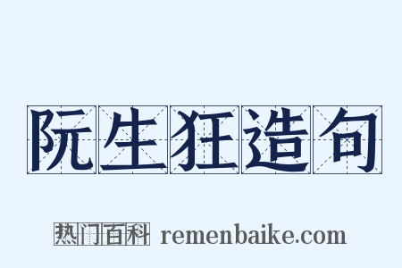 阮生狂造句是什么意思的图片